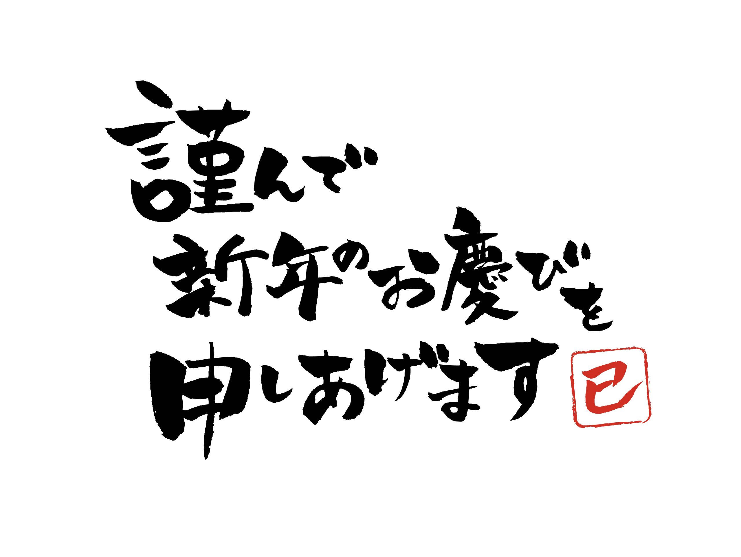 本年もよろしくお願いいたします。